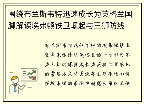 围绕布兰斯韦特迅速成长为英格兰国脚解读埃弗顿铁卫崛起与三狮防线 围绕布兰斯韦特迅速成长为英格兰国脚解读埃弗顿铁卫崛起与三狮防线
