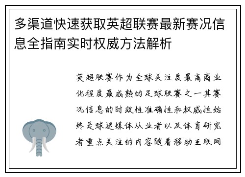 多渠道快速获取英超联赛最新赛况信息全指南实时权威方法解析 多渠道快速获取英超联赛最新赛况信息全指南实时权威方法解析