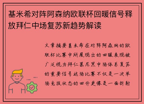 基米希对阵阿森纳欧联杯回暖信号释放拜仁中场复苏新趋势解读 基米希对阵阿森纳欧联杯回暖信号释放拜仁中场复苏新趋势解读