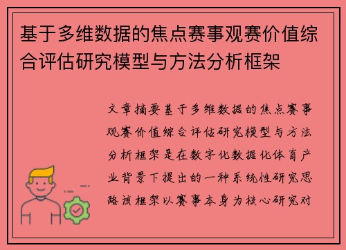基于多维数据的焦点赛事观赛价值综合评估研究模型与方法分析框架 基于多维数据的焦点赛事观赛价值综合评估研究模型与方法分析框架