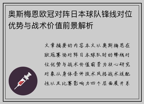 奥斯梅恩欧冠对阵日本球队锋线对位优势与战术价值前景解析 奥斯梅恩欧冠对阵日本球队锋线对位优势与战术价值前景解析