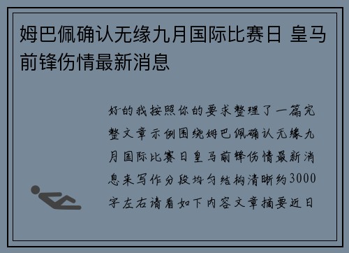 姆巴佩确认无缘九月国际比赛日 皇马前锋伤情最新消息 姆巴佩确认无缘九月国际比赛日 皇马前锋伤情最新消息