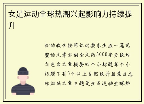 女足运动全球热潮兴起影响力持续提升