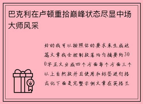 巴克利在卢顿重拾巅峰状态尽显中场大师风采 巴克利在卢顿重拾巅峰状态尽显中场大师风采