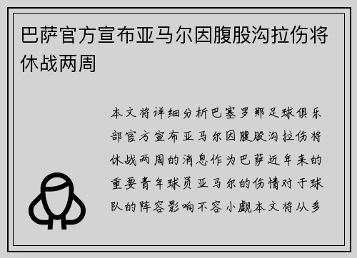 巴萨官方宣布亚马尔因腹股沟拉伤将休战两周 巴萨官方宣布亚马尔因腹股沟拉伤将休战两周