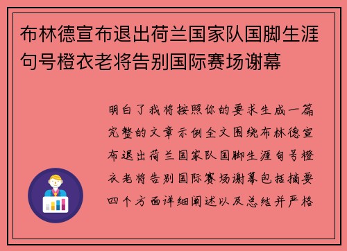 布林德宣布退出荷兰国家队国脚生涯句号橙衣老将告别国际赛场谢幕 布林德宣布退出荷兰国家队国脚生涯句号橙衣老将告别国际赛场谢幕
