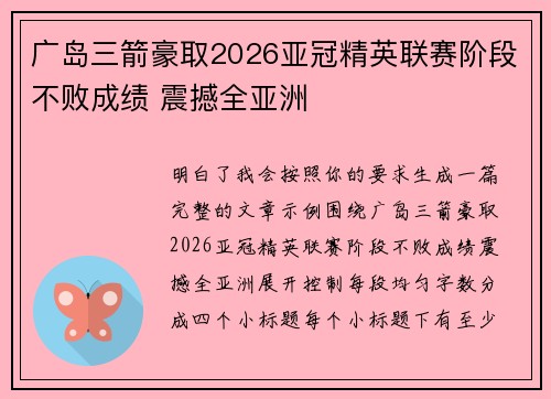广岛三箭豪取2026亚冠精英联赛阶段不败成绩 震撼全亚洲 广岛三箭豪取2026亚冠精英联赛阶段不败成绩 震撼全亚洲