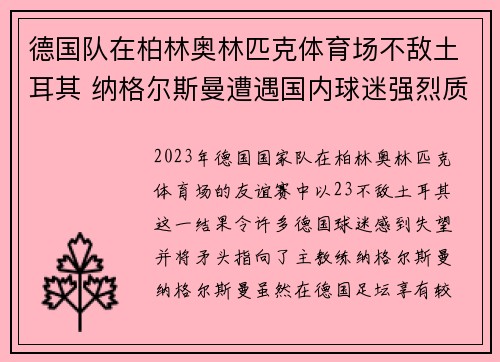 德国队在柏林奥林匹克体育场不敌土耳其 纳格尔斯曼遭遇国内球迷强烈质疑 德国队在柏林奥林匹克体育场不敌土耳其 纳格尔斯曼遭遇国内球迷强烈质疑