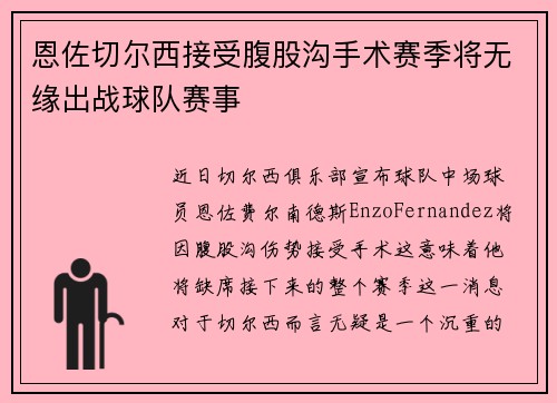 恩佐切尔西接受腹股沟手术赛季将无缘出战球队赛事
