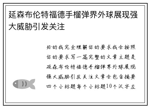 延森布伦特福德手榴弹界外球展现强大威胁引发关注 延森布伦特福德手榴弹界外球展现强大威胁引发关注