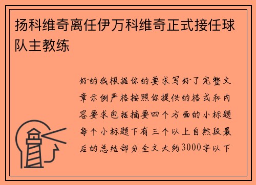 扬科维奇离任伊万科维奇正式接任球队主教练 扬科维奇离任伊万科维奇正式接任球队主教练