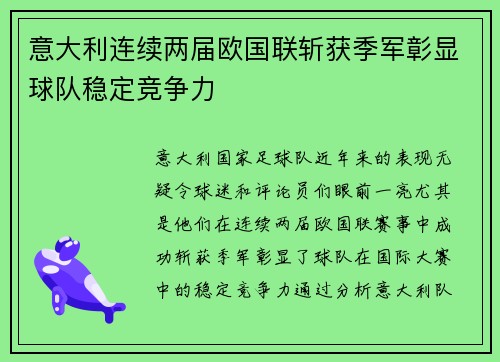 意大利连续两届欧国联斩获季军彰显球队稳定竞争力 意大利连续两届欧国联斩获季军彰显球队稳定竞争力