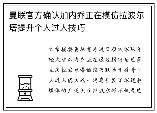曼联官方确认加内乔正在模仿拉波尔塔提升个人过人技巧 曼联官方确认加内乔正在模仿拉波尔塔提升个人过人技巧