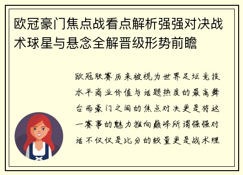 欧冠豪门焦点战看点解析强强对决战术球星与悬念全解晋级形势前瞻