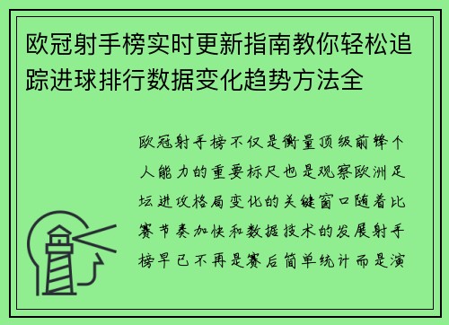 欧冠射手榜实时更新指南教你轻松追踪进球排行数据变化趋势方法全 欧冠射手榜实时更新指南教你轻松追踪进球排行数据变化趋势方法全