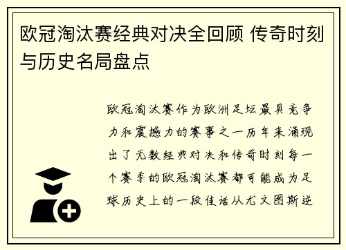 欧冠淘汰赛经典对决全回顾 传奇时刻与历史名局盘点