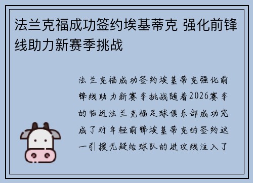 法兰克福成功签约埃基蒂克 强化前锋线助力新赛季挑战 法兰克福成功签约埃基蒂克 强化前锋线助力新赛季挑战