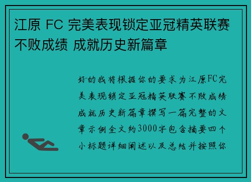 江原 FC 完美表现锁定亚冠精英联赛不败成绩 成就历史新篇章 江原 FC 完美表现锁定亚冠精英联赛不败成绩 成就历史新篇章