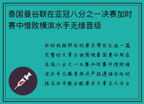 泰国曼谷联在亚冠八分之一决赛加时赛中惜败横滨水手无缘晋级 泰国曼谷联在亚冠八分之一决赛加时赛中惜败横滨水手无缘晋级