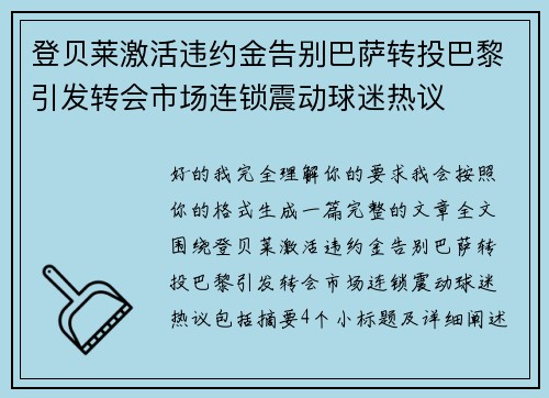 登贝莱激活违约金告别巴萨转投巴黎引发转会市场连锁震动球迷热议 登贝莱激活违约金告别巴萨转投巴黎引发转会市场连锁震动球迷热议