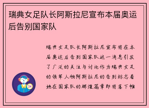 瑞典女足队长阿斯拉尼宣布本届奥运后告别国家队 瑞典女足队长阿斯拉尼宣布本届奥运后告别国家队