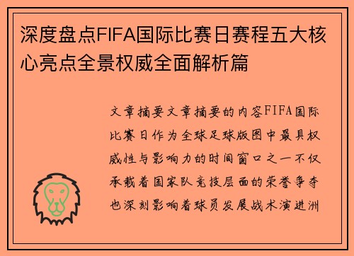 深度盘点FIFA国际比赛日赛程五大核心亮点全景权威全面解析篇 深度盘点FIFA国际比赛日赛程五大核心亮点全景权威全面解析篇