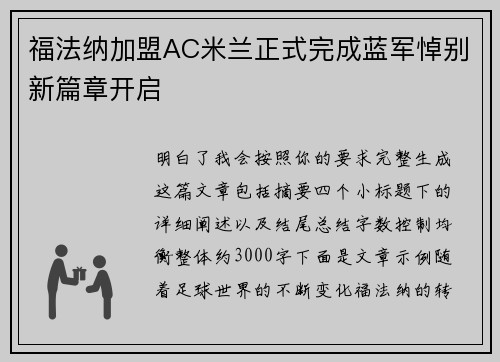 福法纳加盟AC米兰正式完成蓝军悼别新篇章开启 福法纳加盟AC米兰正式完成蓝军悼别新篇章开启