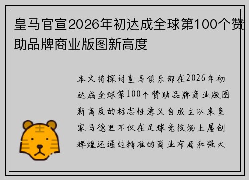 皇马官宣2026年初达成全球第100个赞助品牌商业版图新高度 皇马官宣2026年初达成全球第100个赞助品牌商业版图新高度