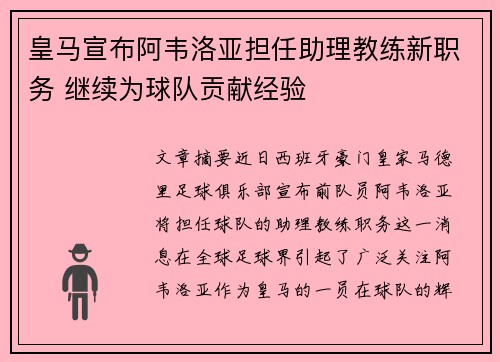 皇马宣布阿韦洛亚担任助理教练新职务 继续为球队贡献经验 皇马宣布阿韦洛亚担任助理教练新职务 继续为球队贡献经验