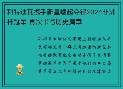 科特迪瓦携手新星崛起夺得2024非洲杯冠军 再次书写历史篇章 科特迪瓦携手新星崛起夺得2024非洲杯冠军 再次书写历史篇章
