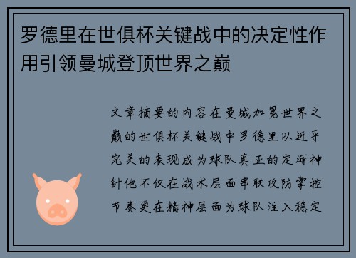 罗德里在世俱杯关键战中的决定性作用引领曼城登顶世界之巅