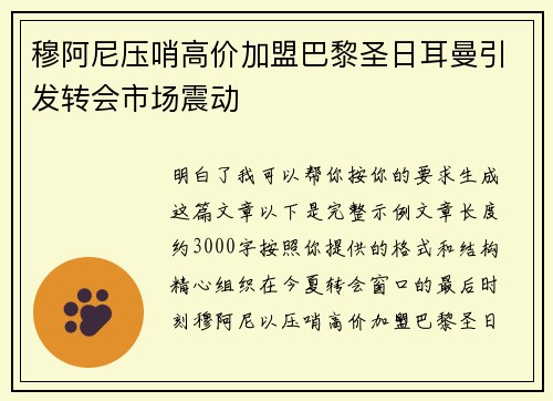 穆阿尼压哨高价加盟巴黎圣日耳曼引发转会市场震动 穆阿尼压哨高价加盟巴黎圣日耳曼引发转会市场震动