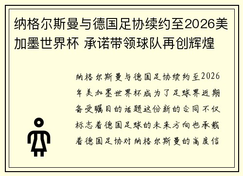 纳格尔斯曼与德国足协续约至2026美加墨世界杯 承诺带领球队再创辉煌 纳格尔斯曼与德国足协续约至2026美加墨世界杯 承诺带领球队再创辉煌