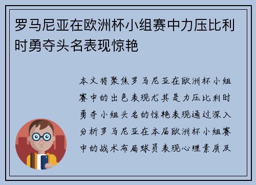 罗马尼亚在欧洲杯小组赛中力压比利时勇夺头名表现惊艳