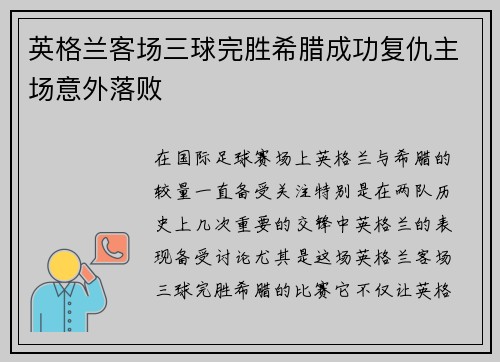 英格兰客场三球完胜希腊成功复仇主场意外落败 英格兰客场三球完胜希腊成功复仇主场意外落败