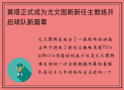 莫塔正式成为尤文图斯新任主教练开启球队新篇章 莫塔正式成为尤文图斯新任主教练开启球队新篇章