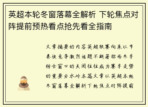英超本轮冬窗落幕全解析 下轮焦点对阵提前预热看点抢先看全指南