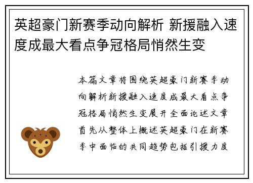英超豪门新赛季动向解析 新援融入速度成最大看点争冠格局悄然生变 英超豪门新赛季动向解析 新援融入速度成最大看点争冠格局悄然生变