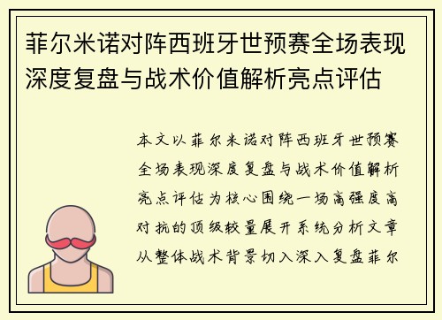 菲尔米诺对阵西班牙世预赛全场表现深度复盘与战术价值解析亮点评估 菲尔米诺对阵西班牙世预赛全场表现深度复盘与战术价值解析亮点评估