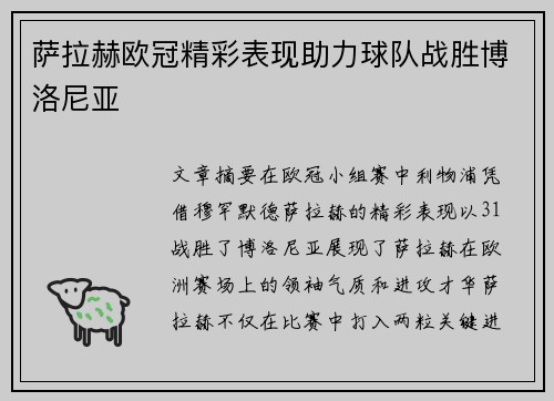 萨拉赫欧冠精彩表现助力球队战胜博洛尼亚