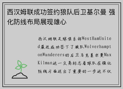 西汉姆联成功签约狼队后卫基尔曼 强化防线布局展现雄心 西汉姆联成功签约狼队后卫基尔曼 强化防线布局展现雄心