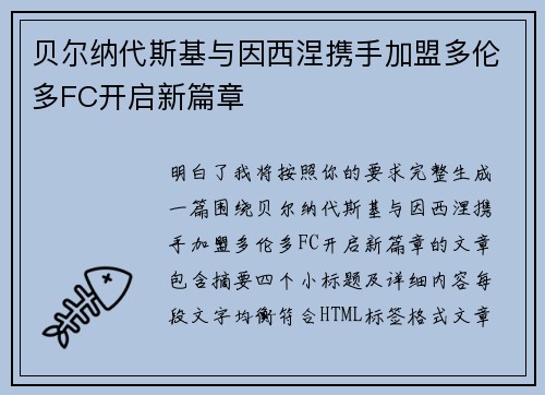贝尔纳代斯基与因西涅携手加盟多伦多FC开启新篇章