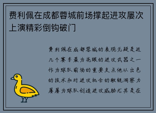 费利佩在成都蓉城前场撑起进攻屡次上演精彩倒钩破门 费利佩在成都蓉城前场撑起进攻屡次上演精彩倒钩破门