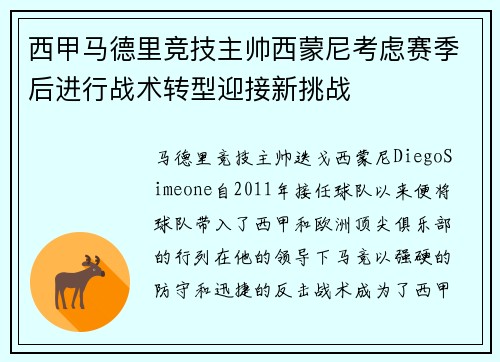 西甲马德里竞技主帅西蒙尼考虑赛季后进行战术转型迎接新挑战 西甲马德里竞技主帅西蒙尼考虑赛季后进行战术转型迎接新挑战