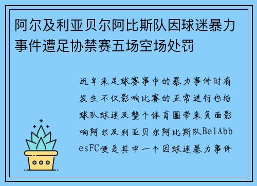 阿尔及利亚贝尔阿比斯队因球迷暴力事件遭足协禁赛五场空场处罚 阿尔及利亚贝尔阿比斯队因球迷暴力事件遭足协禁赛五场空场处罚