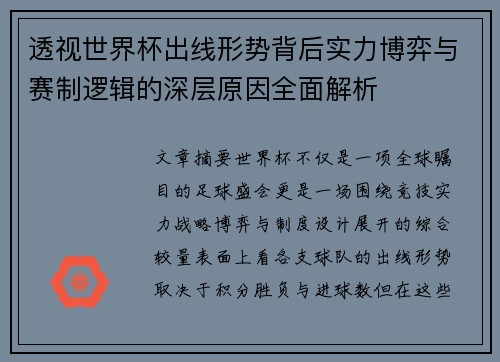 透视世界杯出线形势背后实力博弈与赛制逻辑的深层原因全面解析 透视世界杯出线形势背后实力博弈与赛制逻辑的深层原因全面解析
