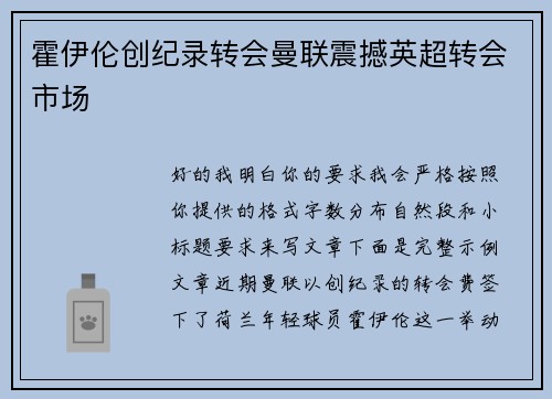 霍伊伦创纪录转会曼联震撼英超转会市场