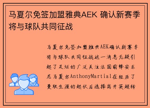 马夏尔免签加盟雅典AEK 确认新赛季将与球队共同征战 马夏尔免签加盟雅典AEK 确认新赛季将与球队共同征战