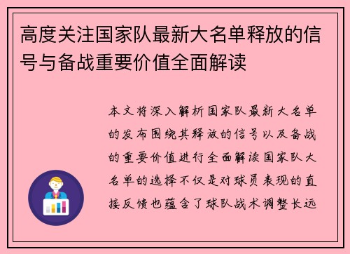 高度关注国家队最新大名单释放的信号与备战重要价值全面解读