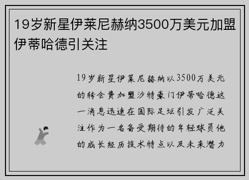 19岁新星伊莱尼赫纳3500万美元加盟伊蒂哈德引关注 19岁新星伊莱尼赫纳3500万美元加盟伊蒂哈德引关注
